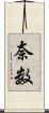 奈数 Scroll