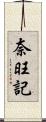 奈旺記 Scroll