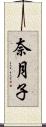 奈月子 Scroll