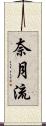 奈月流 Scroll