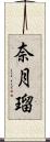 奈月瑠 Scroll