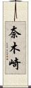 奈木崎 Scroll