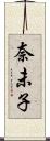 奈未子 Scroll