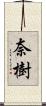 奈樹 Scroll