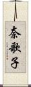 奈歌子 Scroll