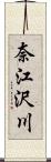 奈江沢川 Scroll