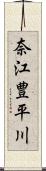 奈江豊平川 Scroll