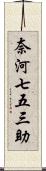 奈河七五三助 Scroll