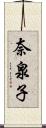 奈泉子 Scroll