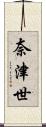 奈津世 Scroll