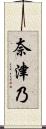 奈津乃 Scroll