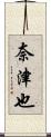 奈津也 Scroll