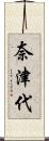 奈津代 Scroll