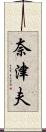 奈津夫 Scroll