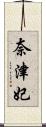 奈津妃 Scroll
