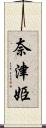 奈津姫 Scroll