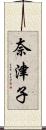 奈津子 Scroll