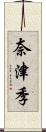奈津季 Scroll