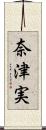 奈津実 Scroll
