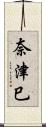 奈津巳 Scroll