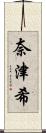 奈津希 Scroll