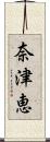 奈津恵 Scroll