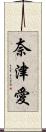 奈津愛 Scroll
