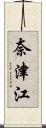 奈津江 Scroll