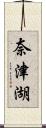 奈津湖 Scroll