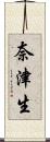 奈津生 Scroll