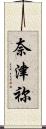 奈津祢 Scroll