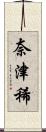 奈津稀 Scroll