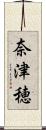 奈津穂 Scroll