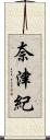 奈津紀 Scroll