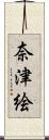 奈津絵 Scroll