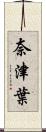 奈津葉 Scroll