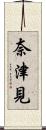 奈津見 Scroll