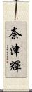 奈津輝 Scroll