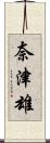 奈津雄 Scroll