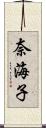 奈海子 Scroll
