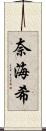 奈海希 Scroll