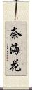奈海花 Scroll