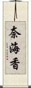 奈海香 Scroll