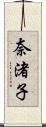 奈渚子 Scroll