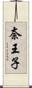 奈王子 Scroll