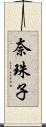 奈珠子 Scroll