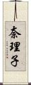 奈理子 Scroll