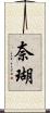 奈瑚 Scroll