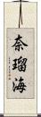 奈瑠海 Scroll