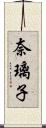 奈璃子 Scroll